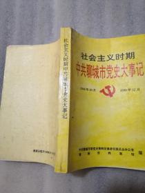 聊城社会主义时期中共聊城市党史大事记〈1949年10月----1989年12月实拍图为准389页：