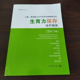 儿童、青春期以及年轻恶性肿瘤患者的生育力保存诊疗指南(2017版)