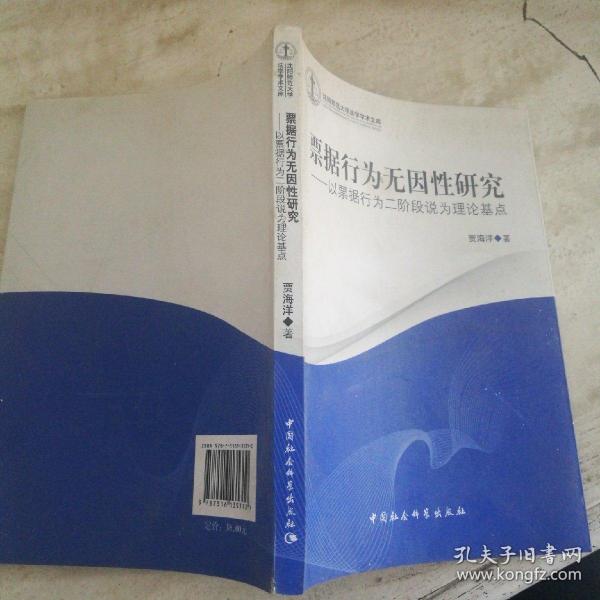 沈阳师范大学法学学术文库·票据行为无因性研究：以票据行为二阶段说为理论基点