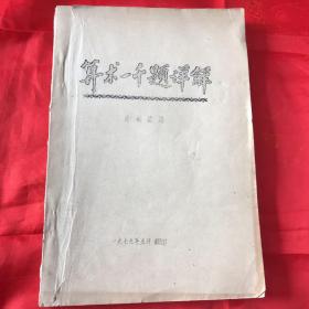 算术一千题详解