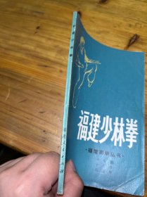 福建少林拳