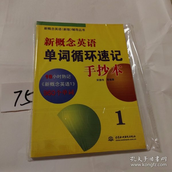 新概念英语新版辅导丛书·新概念英语单词循环速记手抄本1