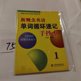 新概念英语新版辅导丛书·新概念英语单词循环速记手抄本1