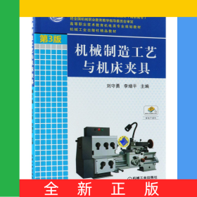 機(jī)械制造工藝與機(jī)床夾具(第3版）