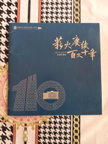天津市宁河区芦台第一中学110 薪火赓续百又十年 1913---2023主题影像册
