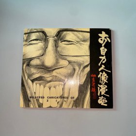 李自力人像漫書