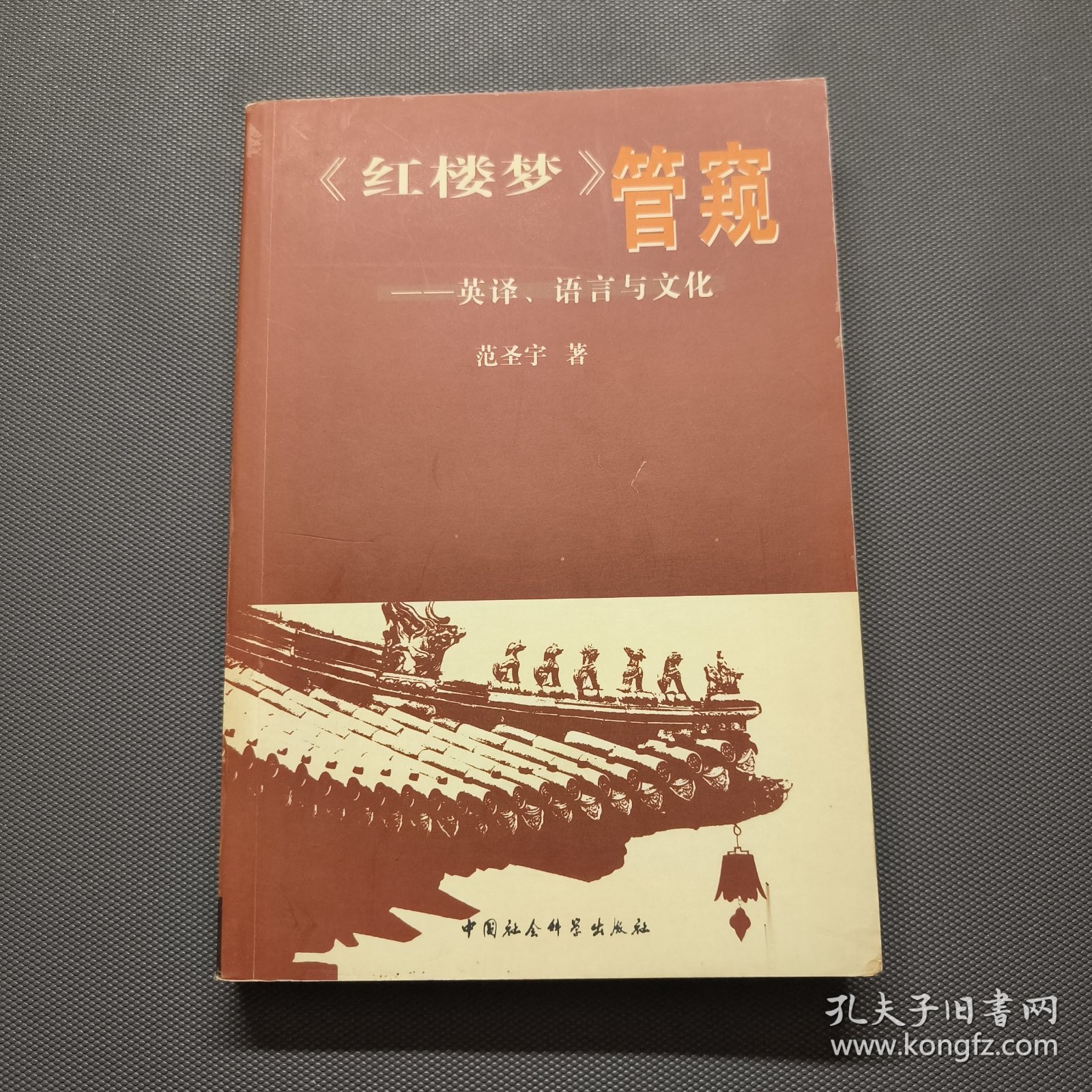 《红楼梦》管窥：英译、语言与文化