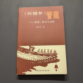 《红楼梦》管窥：英译、语言与文化