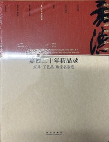 嘉德二十年精品录：家具 工艺品 珠宝名表卷