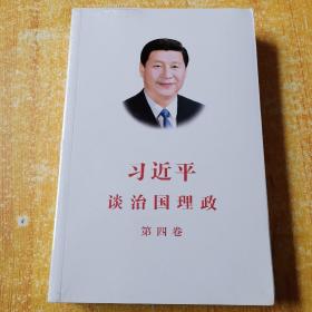 习近平谈治国理政（第四卷）（中文平装）