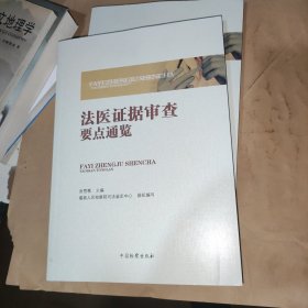 法医学证据审查要点通览