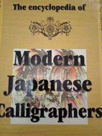 日本书法家简介及其作品