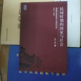 民国时期的国家与社会：自由职业团体在上海的兴起，1912-1937