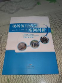 现场流行病学案例剖析 正版原版 书内干净完整 书边有一点水渍印但不影响翻页阅读 书品九品请看图