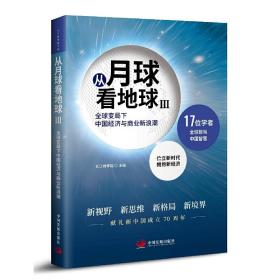 从月球看地球III—全球变局下中国经济与商业新浪潮