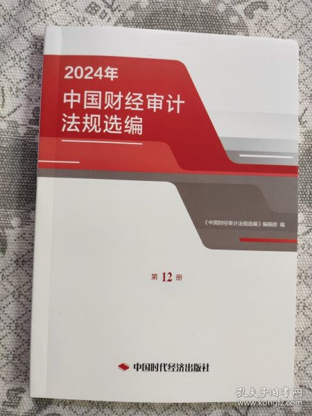 中国财经审计法规选编2024年第12册
