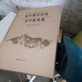 迪庆藏族经典民间歌曲集
