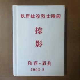 扶眉县战役烈士陵园掠影