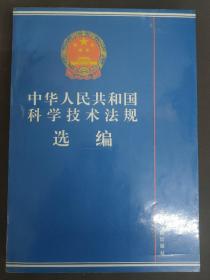 中华人民共和国科学技术法规选编 1994年版