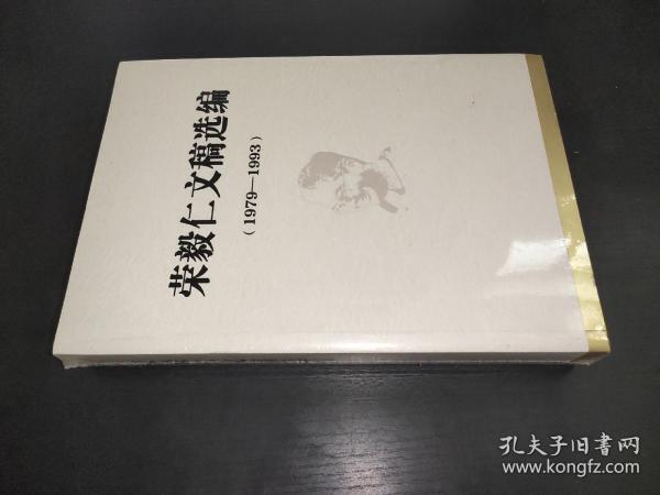 荣毅仁文稿选编 1979-1993