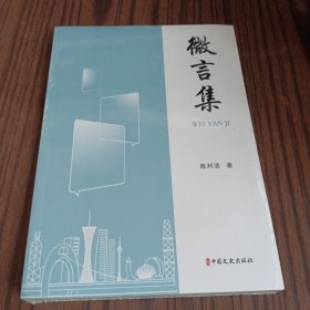 微言集