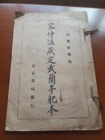 包邮民国线装珂罗版字帖《宋仲温藏定武兰亭肥本》一册全 31.2*20.5cm 详情见图