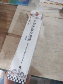 小学生安全漫画(全4册)（真正能保护孩子一生的是从小建立正确强烈的安全意识！趣味漫画，专家解读，提升孩子的安全意识）