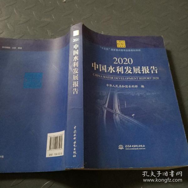 2020中国水利发展报告