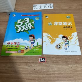 53天天练 小学语文
