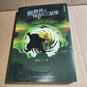 熊猫侠之保护三星堆/熊猫小说系列