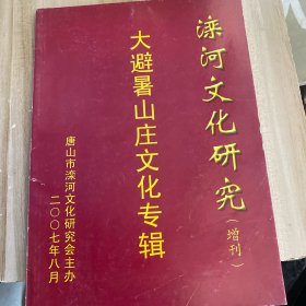 滦河文化研究增刊大避暑山庄文化专辑