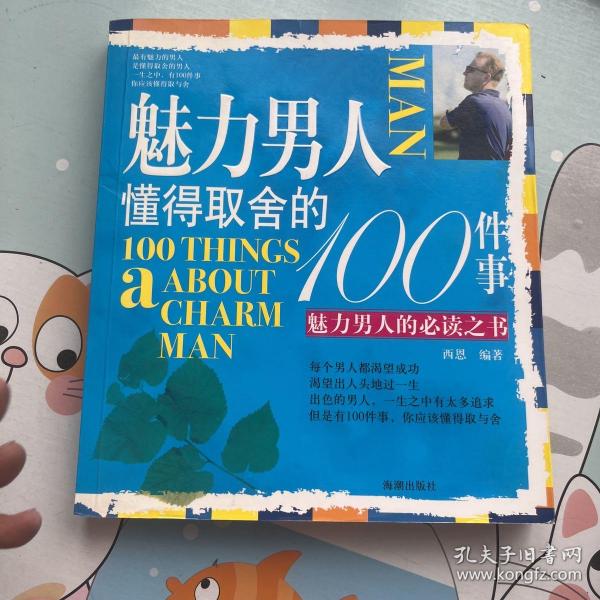 魅力男人懂得取舍的100件事