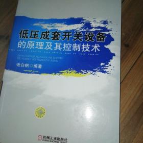 低压成套开关设备的原理及其控制技术