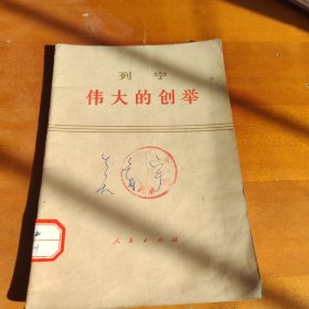 伟大的创举