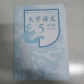 大学语文（第五版）