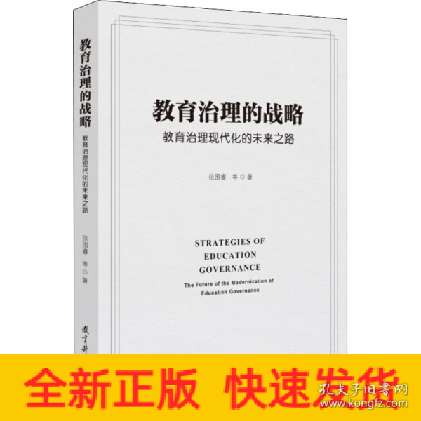 教育治理的战略：教育治理现代化的未来之路