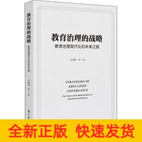 教育治理的战略：教育治理现代化的未来之路