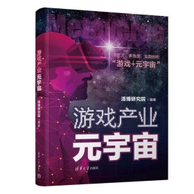 【正版书籍】游戏产业元宇宙