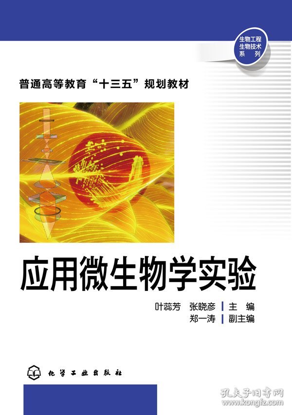应用微生物学实验(叶蕊芳)