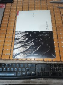 人与永恒 （未折封，满50元免邮费）