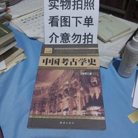 中国考古学史（插图珍藏本）