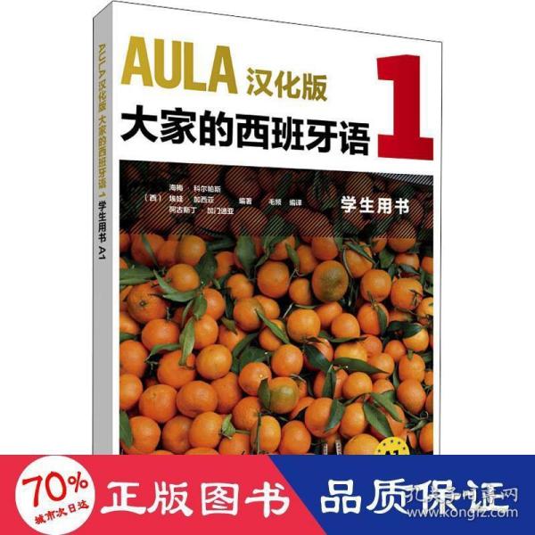 AULA汉化版大家的西班牙语(1)(学生用书)