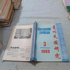 贵州民族研究1989-3