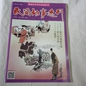 民间故事选刊 2019.12（上半月）