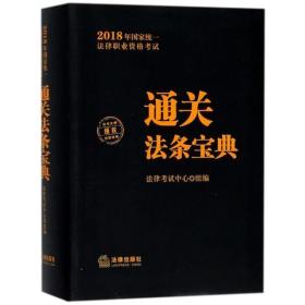 司法考试2018 国家统一法律职业资格考试：通关法条宝典