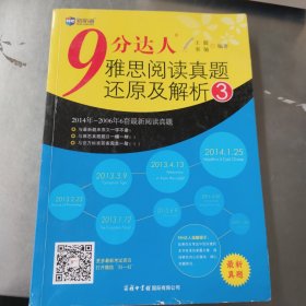 新航道·9分达人雅思阅读真题还原及解析3