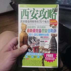 西安攻略：西安最值得推荐的70个地方（2011-2012最新玩全版）