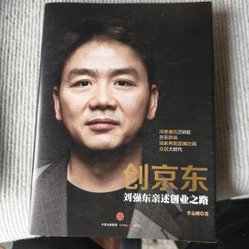 创京东：刘强东亲述创业之路