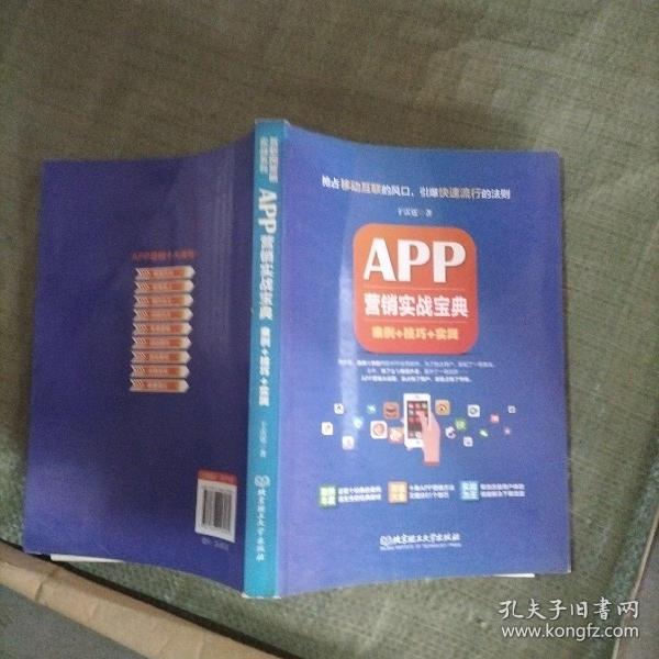 APP营销实战宝典