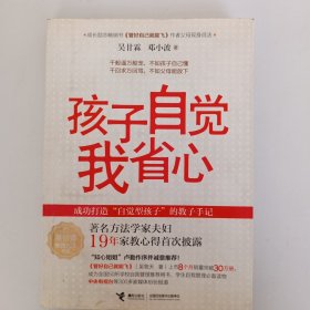 吴甘霖教育方法书系：孩子自觉我省心